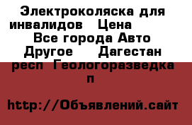 Электроколяска для инвалидов › Цена ­ 68 950 - Все города Авто » Другое   . Дагестан респ.,Геологоразведка п.